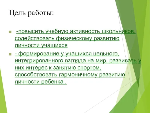 Цель работы: -повысить учебную активность школьников, содействовать физическому развитию личности учащихся -