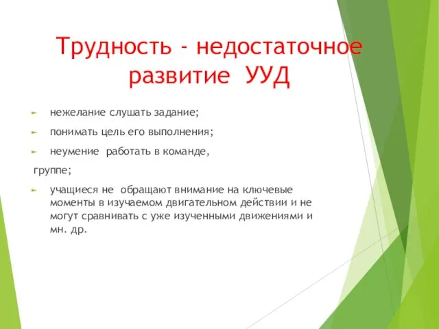 Трудность - недостаточное развитие УУД нежелание слушать задание; понимать цель его выполнения;