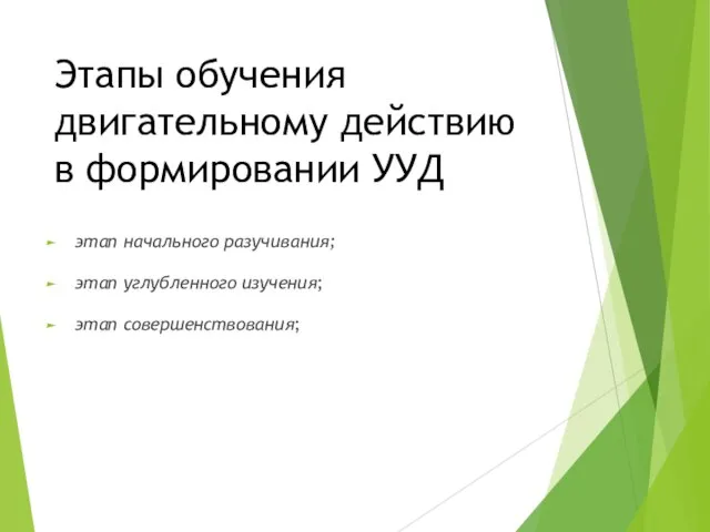 Этапы обучения двигательному действию в формировании УУД этап начального разучивания; этап углубленного изучения; этап совершенствования;