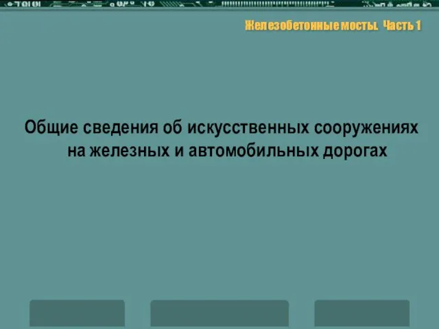 Железобетонные мосты. Часть 1 Общие сведения об искусственных сооружениях на железных и автомобильных дорогах