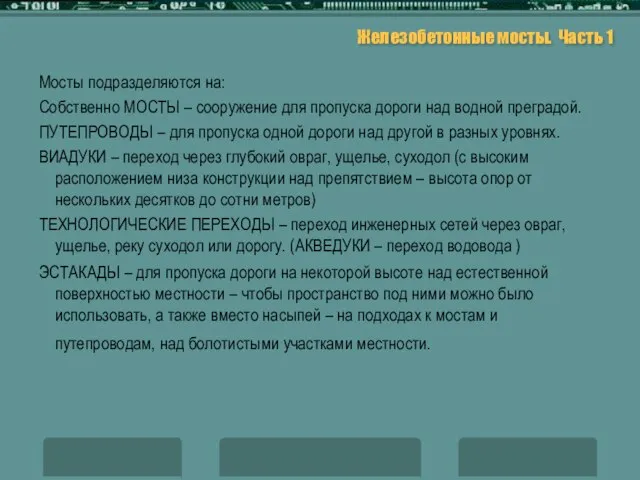 Железобетонные мосты. Часть 1 Мосты подразделяются на: Собственно МОСТЫ – сооружение для