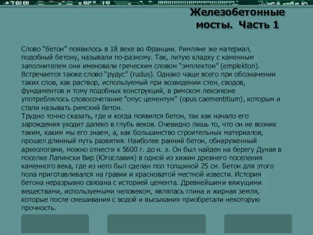 Железобетонные мосты. Часть 1 Слово “бетон” появилось в 18 веке во Франции.