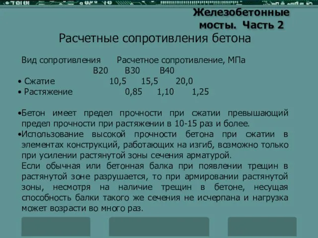 Железобетонные мосты. Часть 2 Расчетные сопротивления бетона Вид сопротивления Расчетное сопротивление, МПа