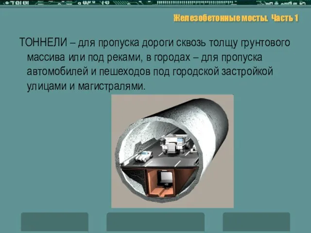 Железобетонные мосты. Часть 1 ТОННЕЛИ – для пропуска дороги сквозь толщу грунтового