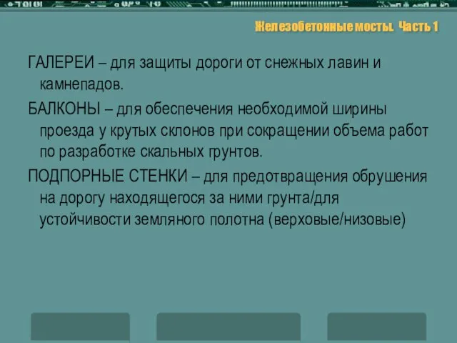 Железобетонные мосты. Часть 1 ГАЛЕРЕИ – для защиты дороги от снежных лавин