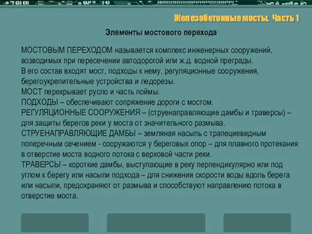 Железобетонные мосты. Часть 1 Элементы мостового перехода МОСТОВЫМ ПЕРЕХОДОМ называется комплекс инженерных