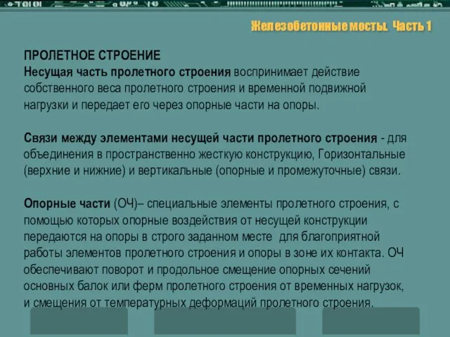 Железобетонные мосты. Часть 1 ПРОЛЕТНОЕ СТРОЕНИЕ Несущая часть пролетного строения воспринимает действие