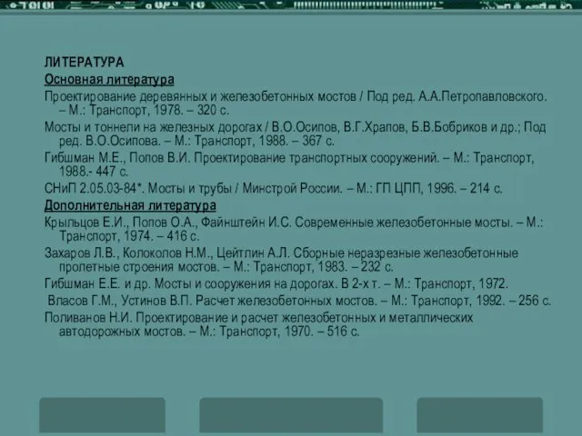 ЛИТЕРАТУРА Основная литература Проектирование деревянных и железобетонных мостов / Под ред. А.А.Петропавловского.