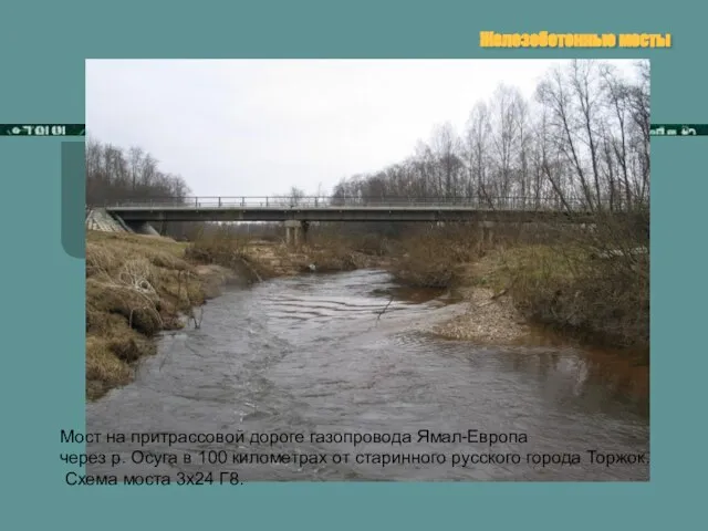Железобетонные мосты Мост на притрассовой дороге газопровода Ямал-Европа через р. Осуга в