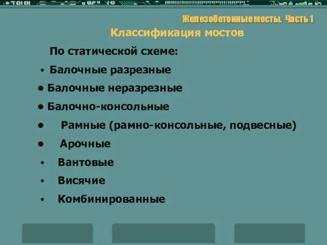 Железобетонные мосты. Часть 1 Классификация мостов По статической схеме: Балочные разрезные Балочные