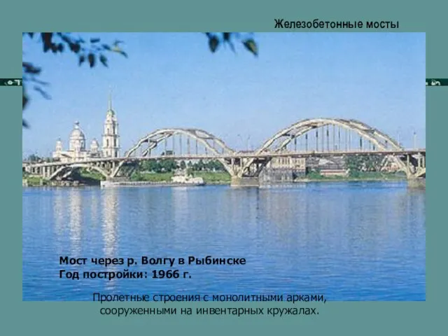 Железобетонные мосты Мост через р. Волгу в Рыбинске Год постройки: 1966 г.