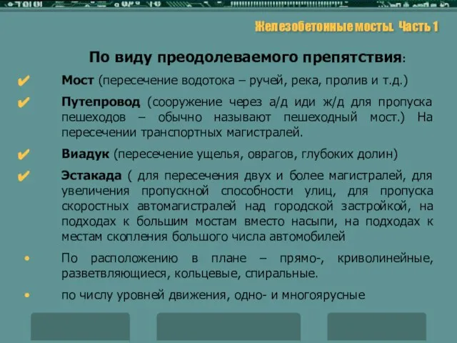 Железобетонные мосты. Часть 1 По виду преодолеваемого препятствия: Мост (пересечение водотока –