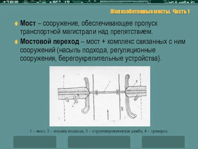 Железобетонные мосты. Часть 1 Мост – сооружение, обеспечивающее пропуск транспортной магистрали над