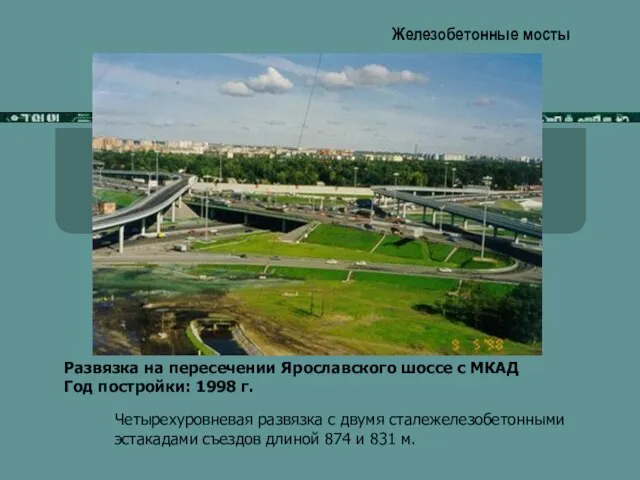 Железобетонные мосты Развязка на пересечении Ярославского шоссе с МКАД Год постройки: 1998