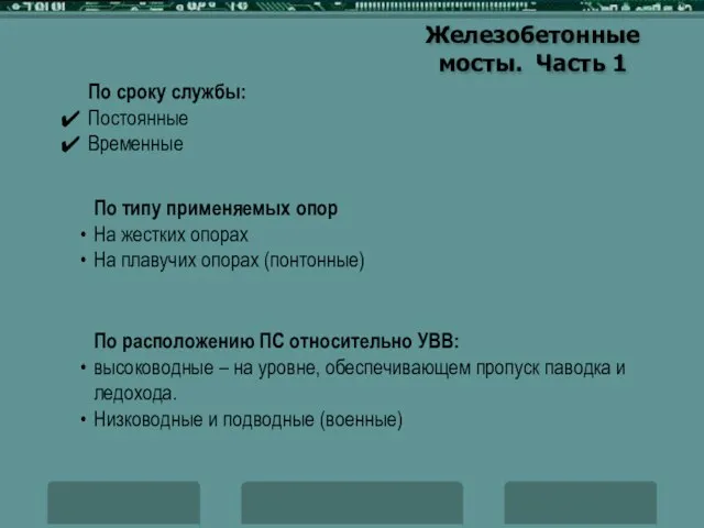 Железобетонные мосты. Часть 1 По сроку службы: Постоянные Временные По типу применяемых