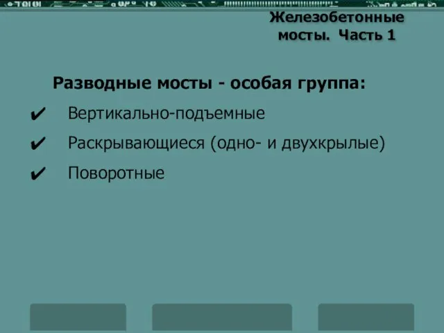 Железобетонные мосты. Часть 1 Разводные мосты - особая группа: ✔ Вертикально-подъемные ✔