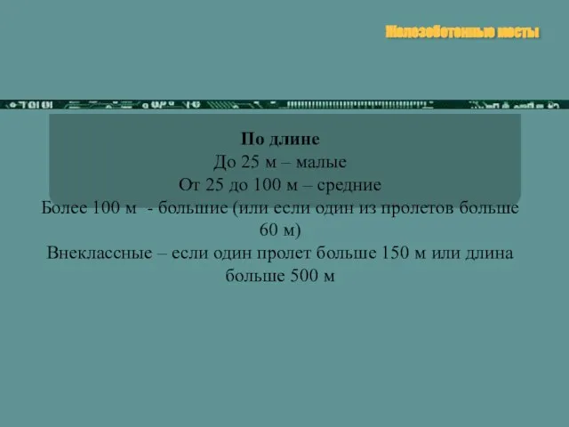 Железобетонные мосты По длине До 25 м – малые От 25 до