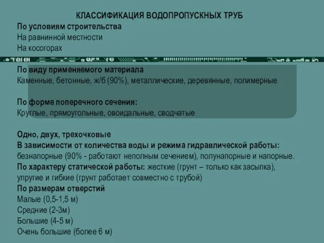 КЛАССИФИКАЦИЯ ВОДОПРОПУСКНЫХ ТРУБ По условиям строительства На равнинной местности На косогорах По