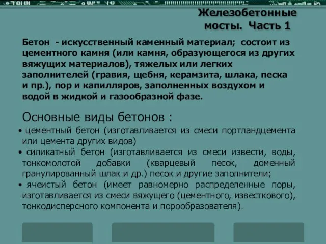 Железобетонные мосты. Часть 1 Бетон - искусственный каменный материал; состоит из цементного