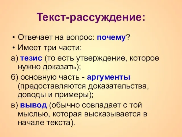 Текст-рассуждение: Отвечает на вопрос: почему? Имеет три части: а) тезис (то есть