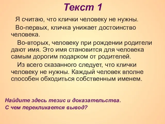 Текст 1 Я считаю, что клички человеку не нужны. Во-первых, кличка унижает