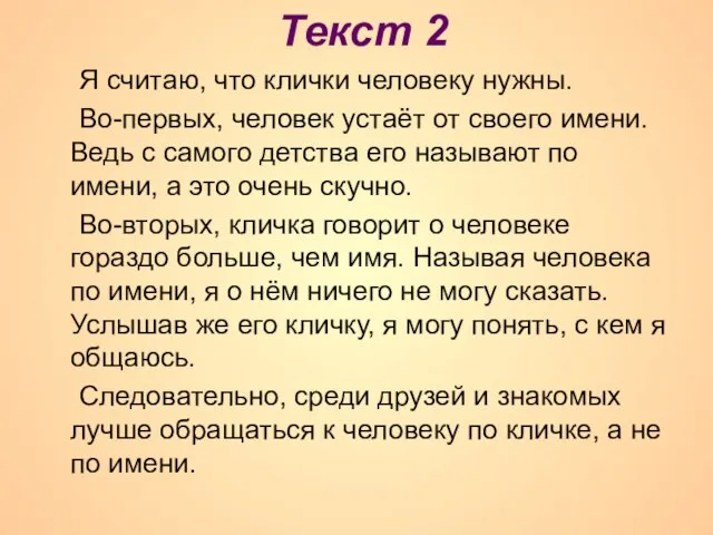 Текст 2 Я считаю, что клички человеку нужны. Во-первых, человек устаёт от