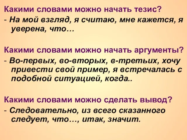 Какими словами можно начать тезис? - На мой взгляд, я считаю, мне