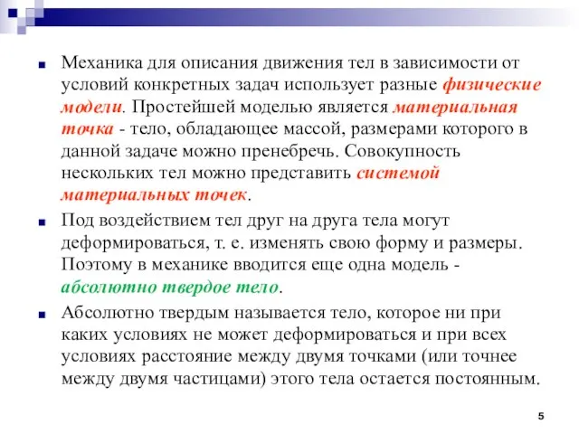 Механика для описания движения тел в зависимости от условий конкретных задач использует