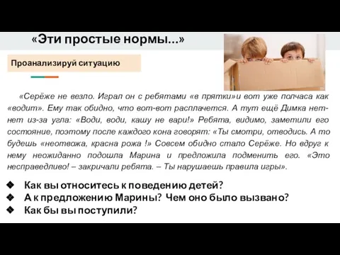 Проанализируй ситуацию «Серёже не везло. Играл он с ребятами «в прятки»и вот