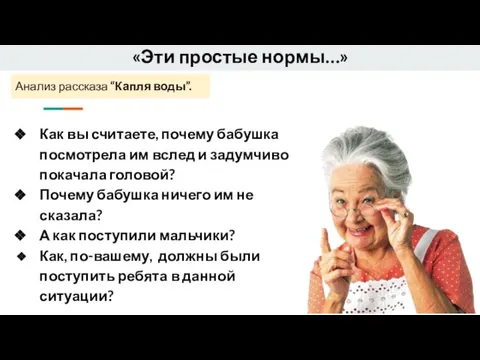 Анализ рассказа “Капля воды”. Как вы считаете, почему бабушка посмотрела им вслед