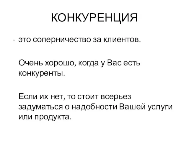 КОНКУРЕНЦИЯ это соперничество за клиентов. Очень хорошо, когда у Вас есть конкуренты.