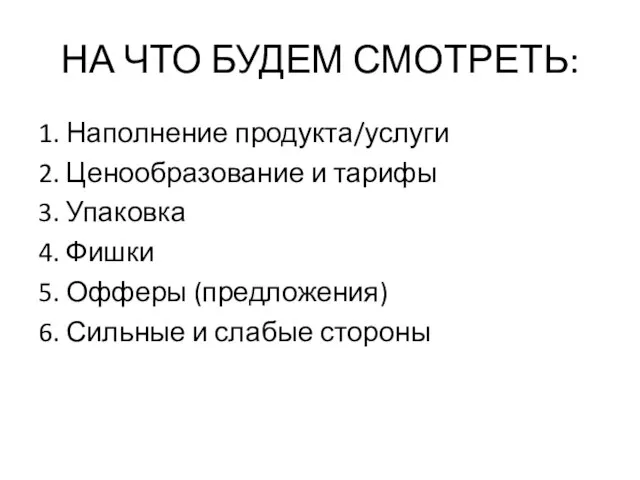 НА ЧТО БУДЕМ СМОТРЕТЬ: 1. Наполнение продукта/услуги 2. Ценообразование и тарифы 3.