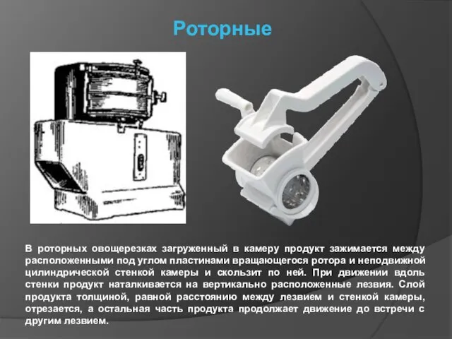 Роторные В роторных овощерезках загруженный в камеру продукт зажимается между расположенными под