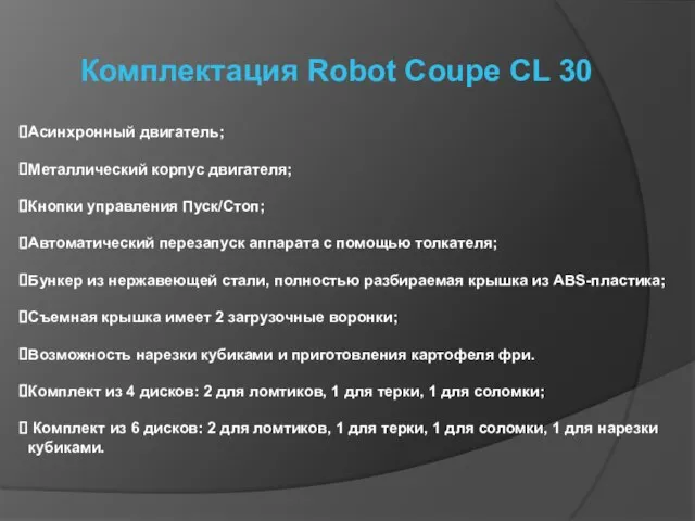 Комплектация Robot Coupe CL 30 Асинхронный двигатель; Металлический корпус двигателя; Кнопки управления