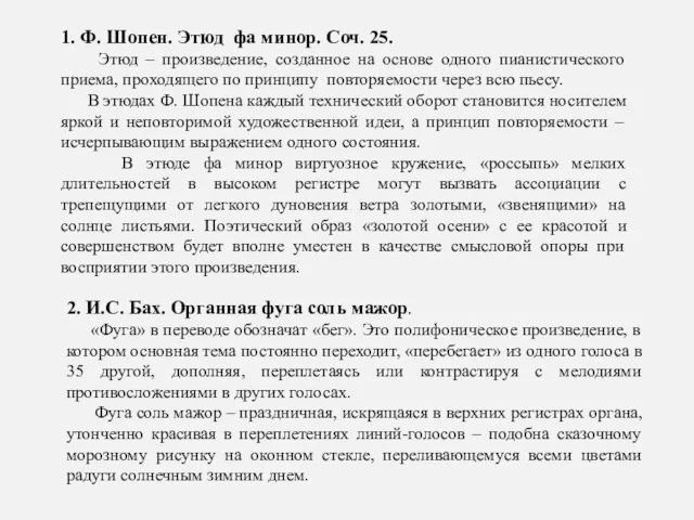 1. Ф. Шопен. Этюд фа минор. Соч. 25. Этюд – произведение, созданное