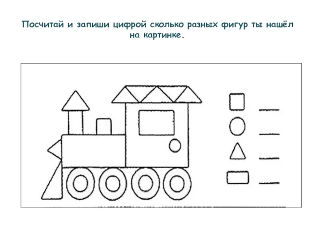 Посчитай и запиши цифрой сколько разных фигур ты нашёл на картинке.