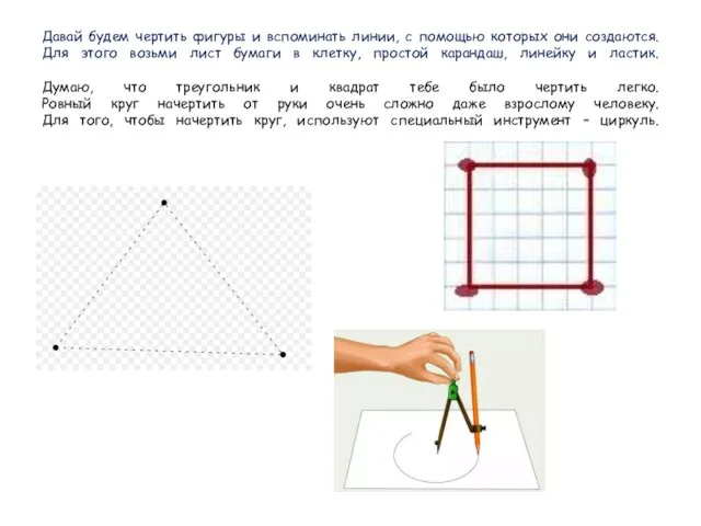 Давай будем чертить фигуры и вспоминать линии, с помощью которых они создаются.