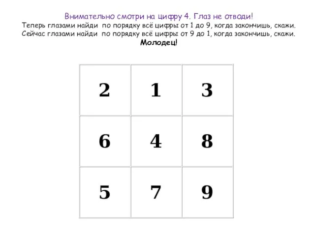 Внимательно смотри на цифру 4. Глаз не отводи! Теперь глазами найди по