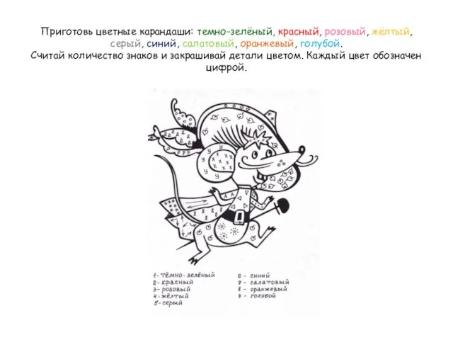 Приготовь цветные карандаши: темно-зелёный, красный, розовый, жёлтый, серый, синий, салатовый, оранжевый, голубой.