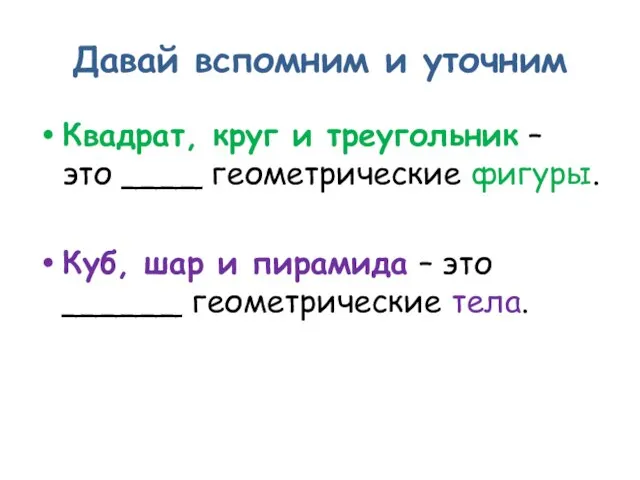 Давай вспомним и уточним Квадрат, круг и треугольник – это ____ геометрические