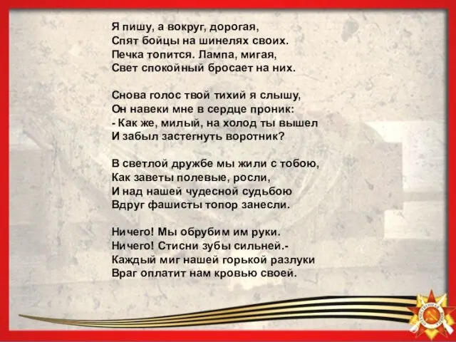 Я пишу, а вокруг, дорогая, Спят бойцы на шинелях своих. Печка топится.