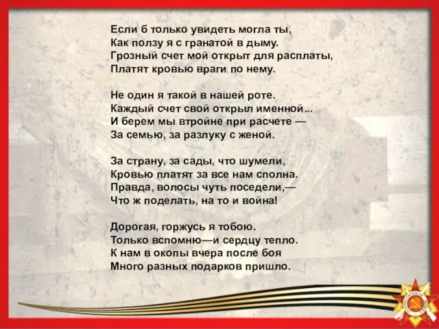 Если б только увидеть могла ты, Как ползу я с гранатой в