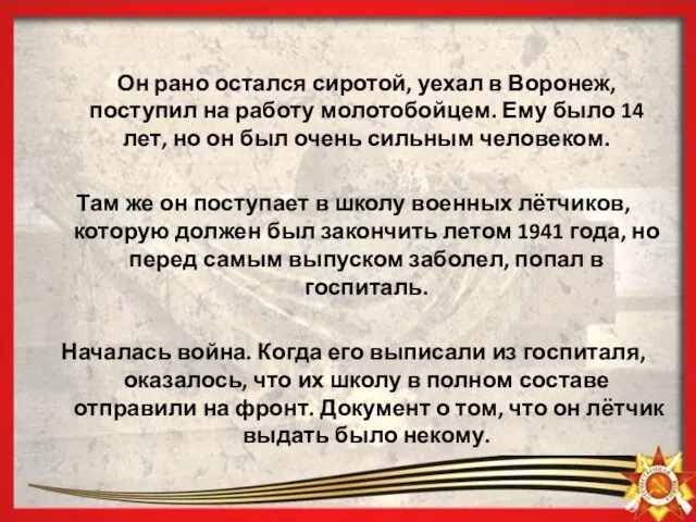 Он рано остался сиротой, уехал в Воронеж, поступил на работу молотобойцем. Ему