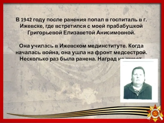 В 1942 году после ранения попал в госпиталь в г.Ижевске, где встретился