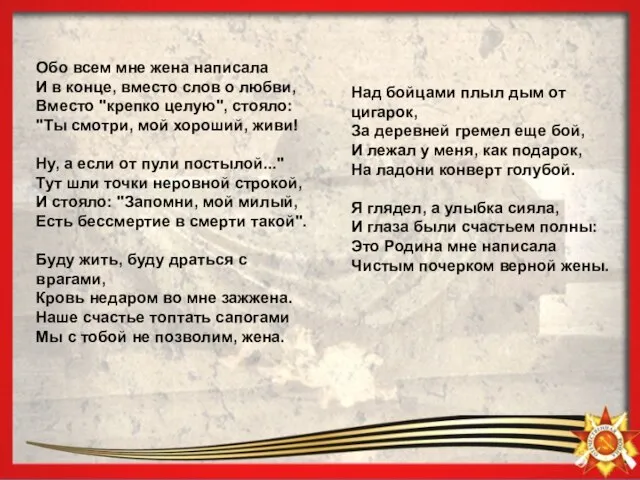 Обо всем мне жена написала И в конце, вместо слов о любви,