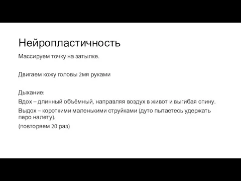 Нейропластичность Массируем точку на затылке. Двигаем кожу головы 2мя руками Дыхание: Вдох