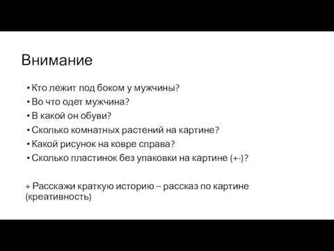 Внимание Кто лежит под боком у мужчины? Во что одет мужчина? В