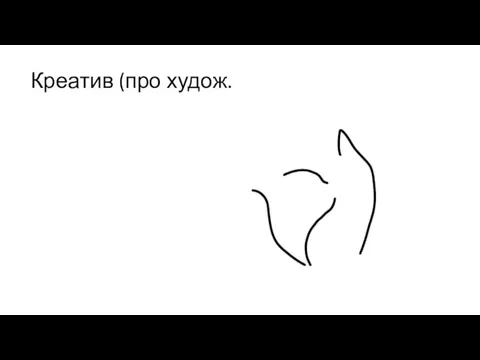 Креатив (про худож.)