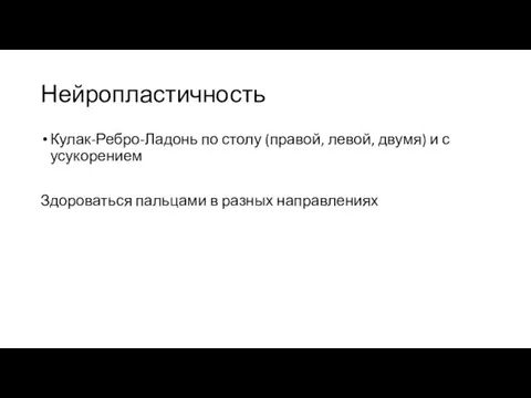 Нейропластичность Кулак-Ребро-Ладонь по столу (правой, левой, двумя) и с усукорением Здороваться пальцами в разных направлениях