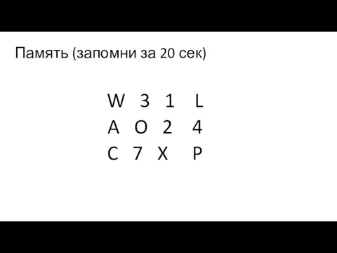 Память (запомни за 20 сек) W 3 1 L A O 2